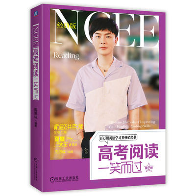 高考阅读一笑而过 第2版 机械工业出版社 周思成 编著 思思大王 英语考试大纲 真题 生词短语 长难句分析 全文翻译 机械工业出版社