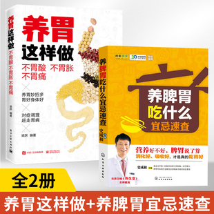全2册养胃这样做不胃酸不胃胀不胃痛+养脾胃吃什么宜忌速查胃病胃炎养生食品食物食谱书调理书籍大全肠胃不好胃溃疡食疗食谱营养书