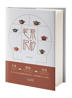 紫砂笔记 一本书帮您迅速掌握紫砂壶收藏要领 文物局注册文物拍卖企业陶瓷类专业鉴定师周少华作序 紫砂收藏鉴赏笔记