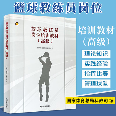 篮球教练员岗位培训教材 高级 篮球教练员训练指挥比赛管理球队理论知识和实践经验篮球技战术阶梯教学训练方法篮球攻防战术书