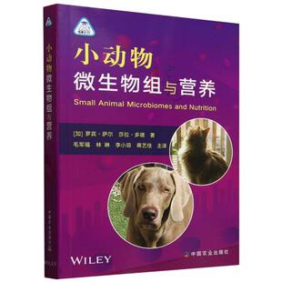 营养需求 微生物组特征 常见营养误区 常见宠物 常见术语和功能 小动物微生物组与营养 微生物组与营养匹配要点 不同小动物