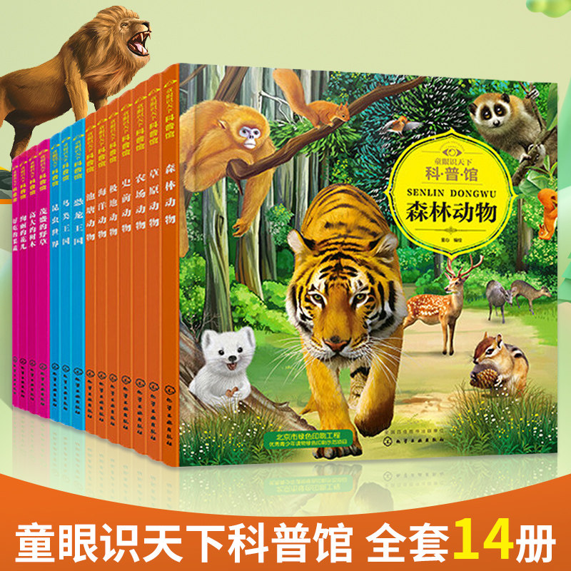 童眼识天下科普馆全套14本 少儿趣味科普中国少年儿童科学启蒙百科全书恐龙海洋动物植物世界知识书籍 3-12岁小学生幼儿绘本大图书
