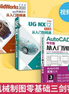 【全3册】AutoCAD 2020中文版从入门到精通+UGNX12中文版从入门到精通+SolidWorks 2020中文版机械设计从入门到精通 机械工程制图