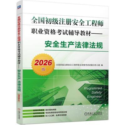 全国初级注册安全工程师职业资格考试辅导教材 安全生产法律法规 2026版 以全国初级注册工程师职业资格考试大纲为依据 教材书籍