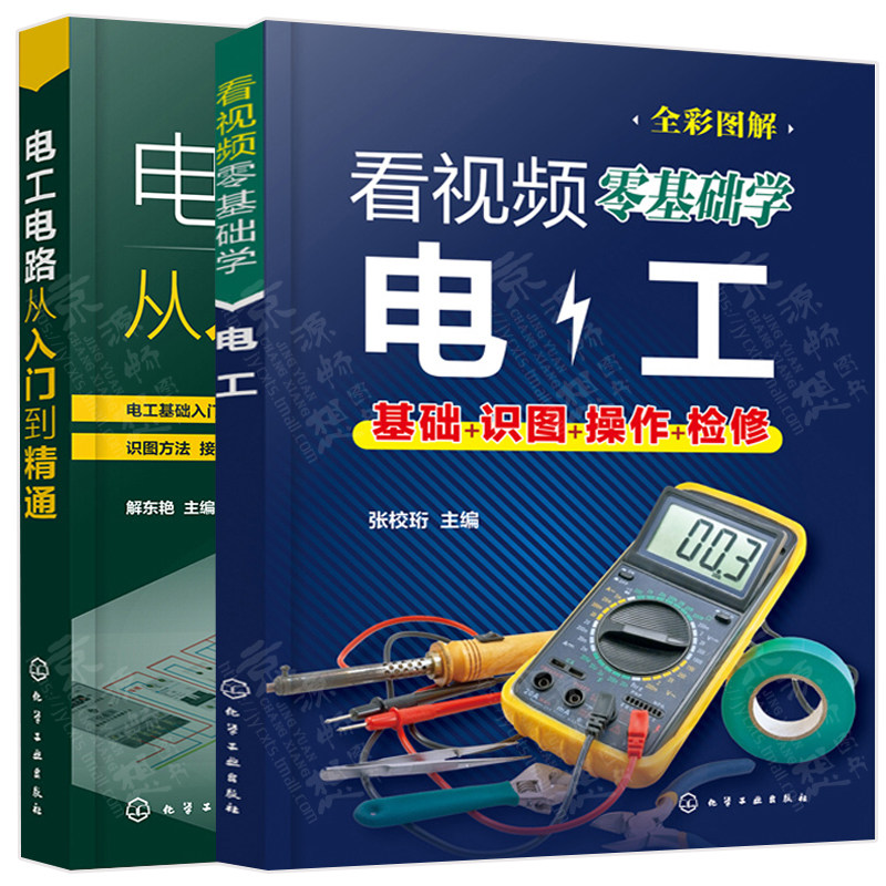 零基础学电工+电工电路从入门到精通 彩图视频 电工基础电工识图电工技能电工电路实物接线图维修电工检测维修技术手册电工书籍