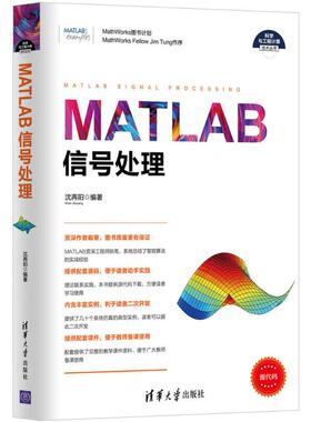 MATLAB信号处理 MATLAB R2016a软件教程书籍 matlab语音雷达通信信号处理技术从入门到精通教程 信号分析技术编程程序设计书