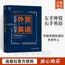 外贸英语自学书外贸英语口语大全书籍 左手外贸右手英语 外贸英语函电国际贸易翻译实务 外贸英语跟单实用 职场英语商务书籍