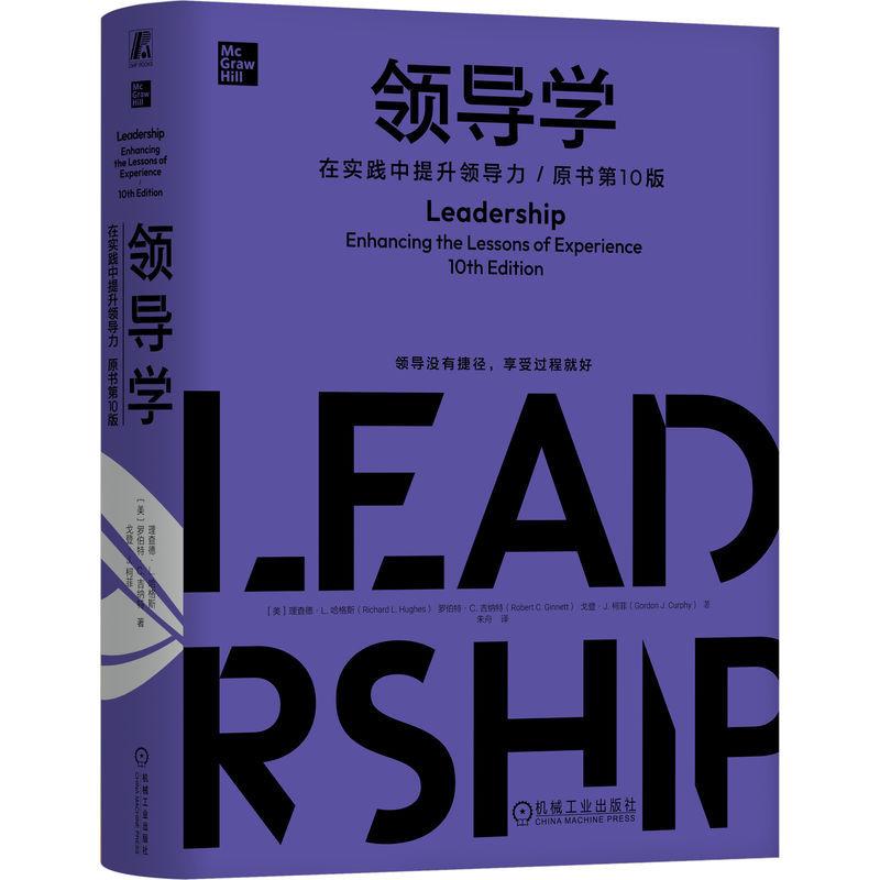 领导学在实践中提升领导力 原书第10版精装版 系统地介绍了领导的三个互动因素***追随者和情境 管理学书籍