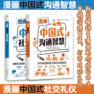 全2册 社交礼仪即兴演讲回话 沟通智慧 技术掌控谈话提高情商口才训练人际交往说话艺术聊天方法技巧应酬 漫画中国式
