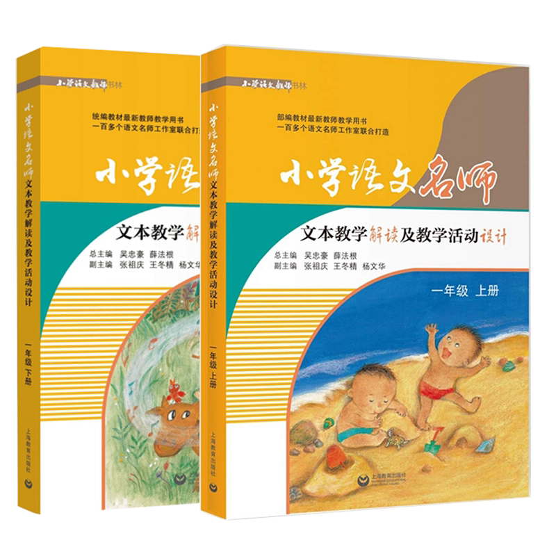 小学语文名师文本教学解读及教学活动设计 部编本语文教师用书 一年级 上册+下册 1年级上学期 下学期 上海教育出版社