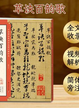 草诀百韵歌 墨点字帖中国碑帖高清彩色精印解析本 草书书法字帖书籍毛笔书法教材碑帖 成人毛笔书法练习字帖视频讲解藏家珍藏
