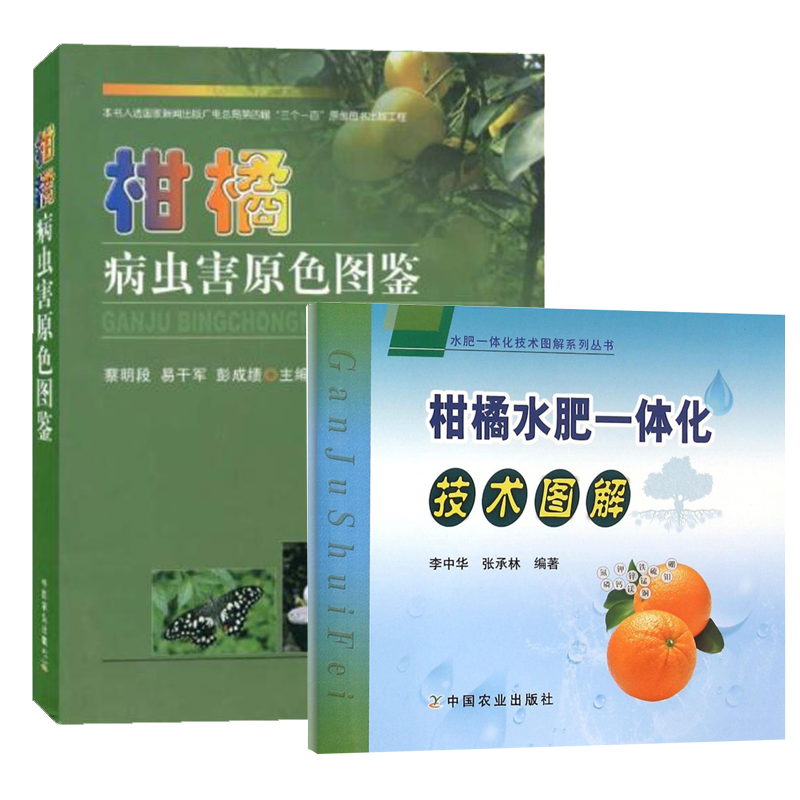 柑橘病虫害原色图鉴水肥一体化技术 全2册 柑橘病虫害防治原色生态图谱 柑橘病诊治与防治 柑橘种植栽培技术大全 中国农业出版社