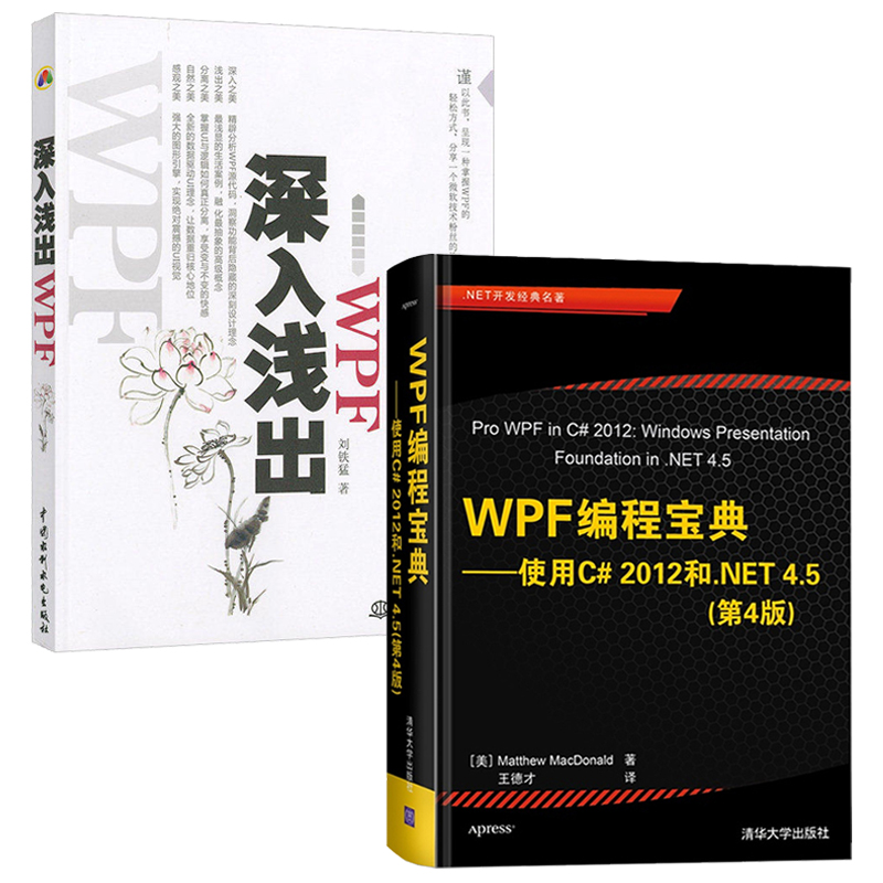 【全2册】深入浅出WPF+WPF编程宝典使用C#2012和NET4.5第4版 C#开发编程技术程序员编程入门计算机应用书籍-封面