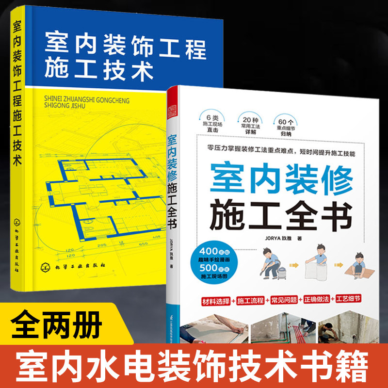 【全2册】室内装修施工全书+室内装饰工程施工技术 装修现场工法**百科王装修设计室内装修施工书