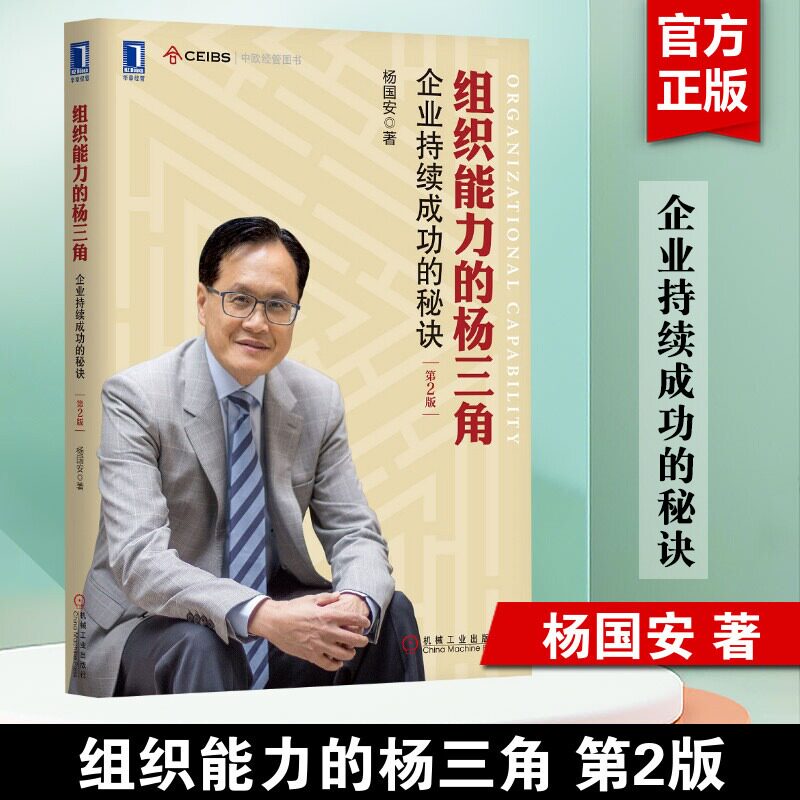 组织能力的杨三角 杨国安 企业持续成功的秘诀第2版 管理方面的书籍