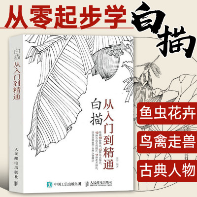 白描从入门到精通国画入门教程书籍初学者线描画册自学零基础白描临摹画谱花鸟虫鱼写意技法水墨画工笔画入门教材手绘美术画册