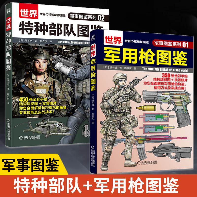 【全2册】世界特种部队图鉴+世界军用枪图鉴 军事图鉴系列 特种部队装备 军事科普书籍枪械百科全书 通用武器单兵装备部队装备战术
