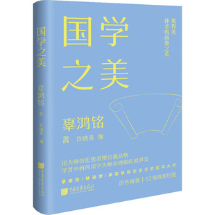 国学之美 辜鸿铭著 美学大师课系列文集 学贯中西的国学大师辜鸿铭的国学境界 文学书法散文诗词画作 发现高纬度的美 **画报出版