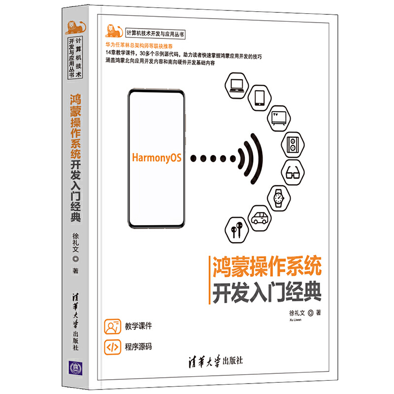 鸿蒙操作系统开发入门经典 徐礼文 鸿蒙技术学习 HarmonyOS应用开发入门与实践华为鸿蒙 app开发鸿蒙系统源代码分析图书籍