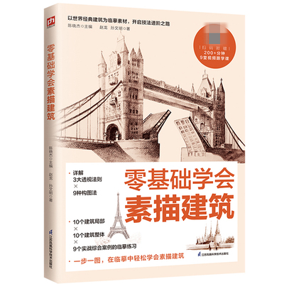 零基础学会素描建筑 赵龙孙文明陈晓杰 一步一图在临摹中轻松学会素描建筑 素描速写书籍 江苏凤凰科学技术出版社