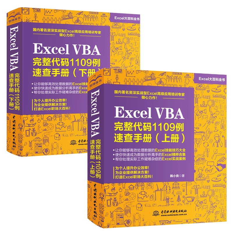 ExcelVBA完整代码1109例速查手册上下两册excelvba编程教程从入门到精通办公软件表格制作基础书籍Excel函数与公式经典应用大全书