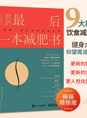 我的最后一本减肥书 增修版 减肥书籍 健康科学减肥书 仰望尾迹云著减脂方法基础代谢心理科学的减肥计划实施书减肥逻辑实践指导书