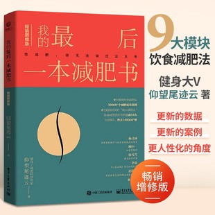 健康科学减肥书 减肥书籍 增修版 我 仰望尾迹云著减脂方法基础代谢心理科学 最后一本减肥书 减肥计划实施书减肥逻辑实践指导书