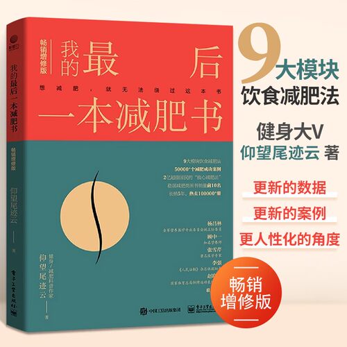 我的最后一本减肥书 增修版 减肥书籍 健康科学减肥书 仰望尾迹云著减脂方法基础代谢心理科学的减肥计划实施书减肥逻辑实践指导书
