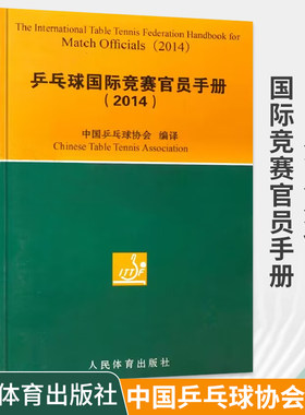 乒乓球国际竞赛官员手册2014 中国乒乓球协会 体育运动球类教材书籍 乒乓球竞赛规则书 乒乓球裁判员手册教练教学书人民体育出版社