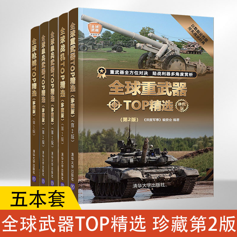 **特种武器+战机+单兵武器+枪械+重武器TOP精选珍藏第2版全5册 枪械系列基础知识大百科书籍 单兵作战技能手册一本军事战术的书