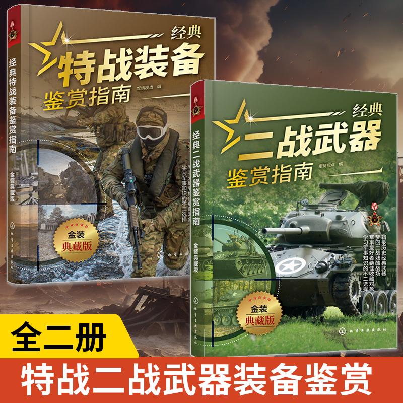 【全2册】经典特战装备鉴赏指南+经典二战武器鉴赏指南 金装典藏版 青少年科普启蒙军事知识军事百科 特战二战武器装备鉴赏图鉴书