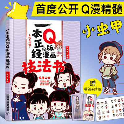 一本正经的Q版漫画技法书 画画入门自学零基础书籍动漫绘画教程书线描临摹画册本教材人物人体结构手绘头像画漫画素描技法基础