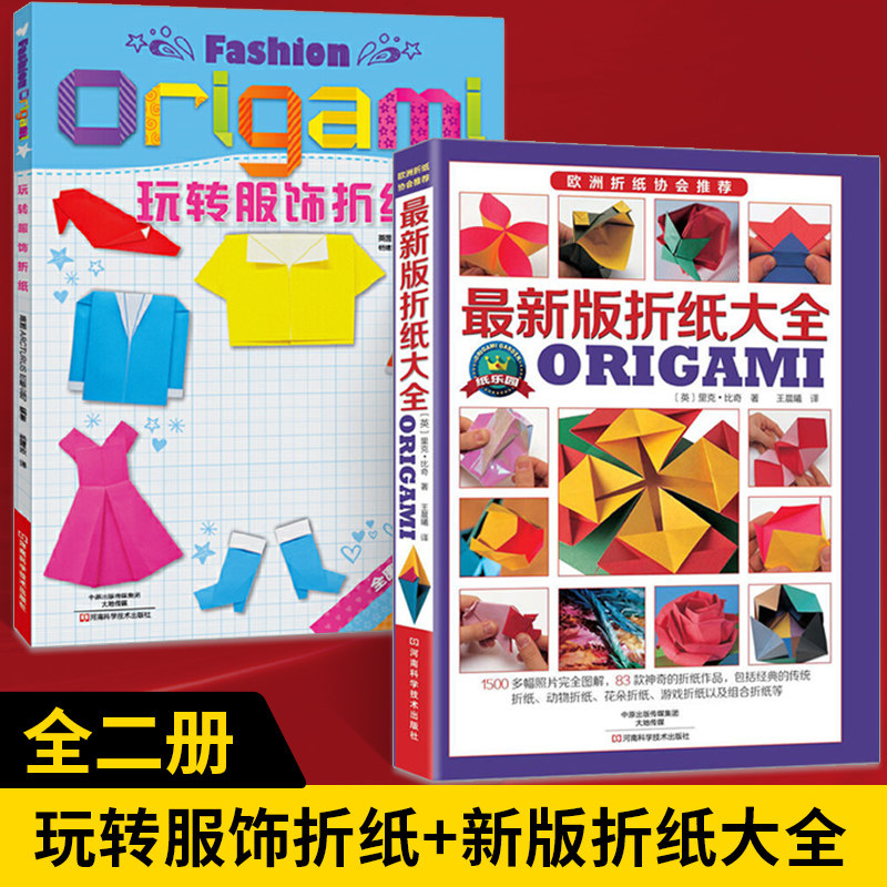 【全2册】玩转服饰折纸+最新版折纸大全 折纸教程书折纸书大全 手工百科全书生动手工折纸基础儿童入门书 折花基础折纸款式