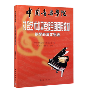 ** **音乐学院社会艺术水平考级全国通用教材 钢琴表演文凭级 考级教材 钢琴演奏考级作品集教程 世界名曲钢琴谱 **作品曲集