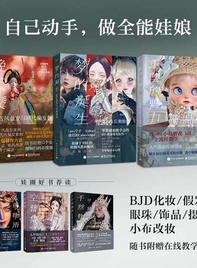 空簪集 BJD娃娃饰品制作教程 宿雪莲歌阿秀饰品制作案例缠花绒花辑珠串珠热缩片金属花片工艺bjd娃娃化妆术全解析妆造作品集