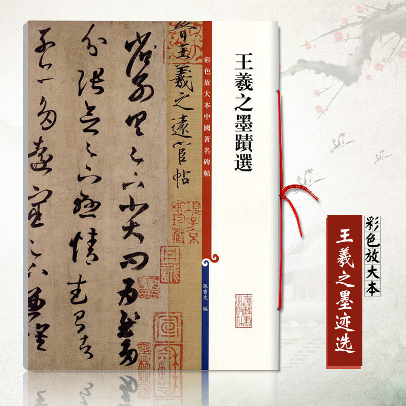 王羲之墨迹选(彩色放大本中国著名碑帖) 繁体旁注 孙宝文编 行草书