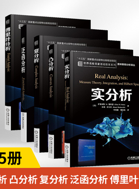 傅里叶分析+复分析+实分析+凸分析+泛函分析全 5册 精装中文版伊莱亚斯 M.斯坦恩 Complex Analysis 普林斯顿分析译丛 大学研究生