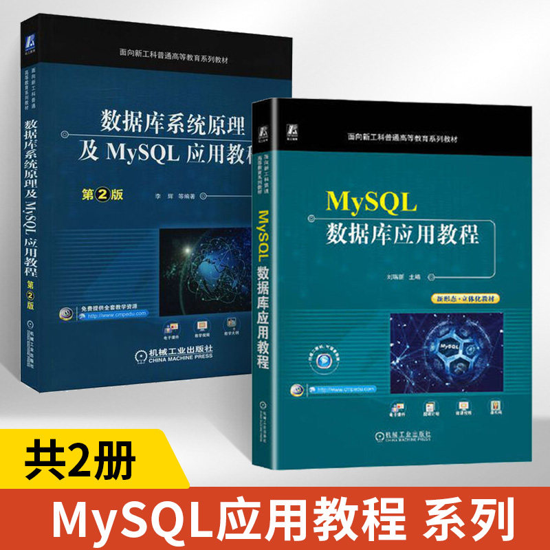 【全2册】MySQL数据库应用教程 刘瑞新 著 面向新工科普通高等教育系列教材书籍 MySQL数据库管理系统的应用教材书籍 机械工业出版