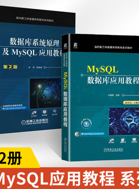 【全2册】MySQL数据库应用教程 刘瑞新 著 面向新工科普通高等教育系列教材书籍 MySQL数据库管理系统的应用教材书籍 机械工业出版