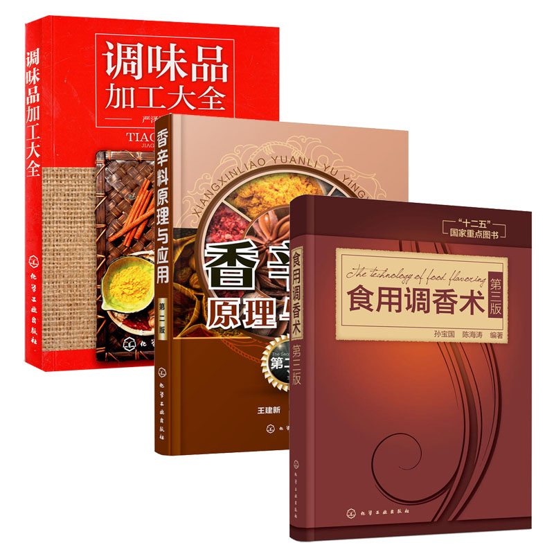 食用调香术第三版+香辛料原理与应用第二版+调味品加工大全全3册食用调香术第三版食用合成香料香精调味品酱汁酱料