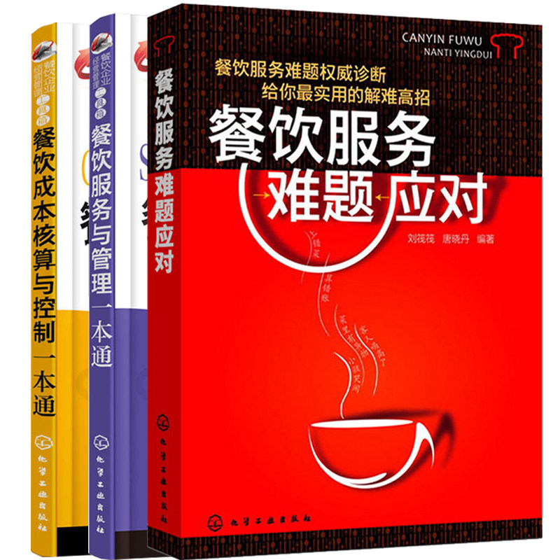 餐饮服务与管理+餐饮成本核算与控制一本通+餐饮服务难题应对 全3册餐饮运营与管理方面的书酒店专业管理类书籍学餐饮业企业运营
