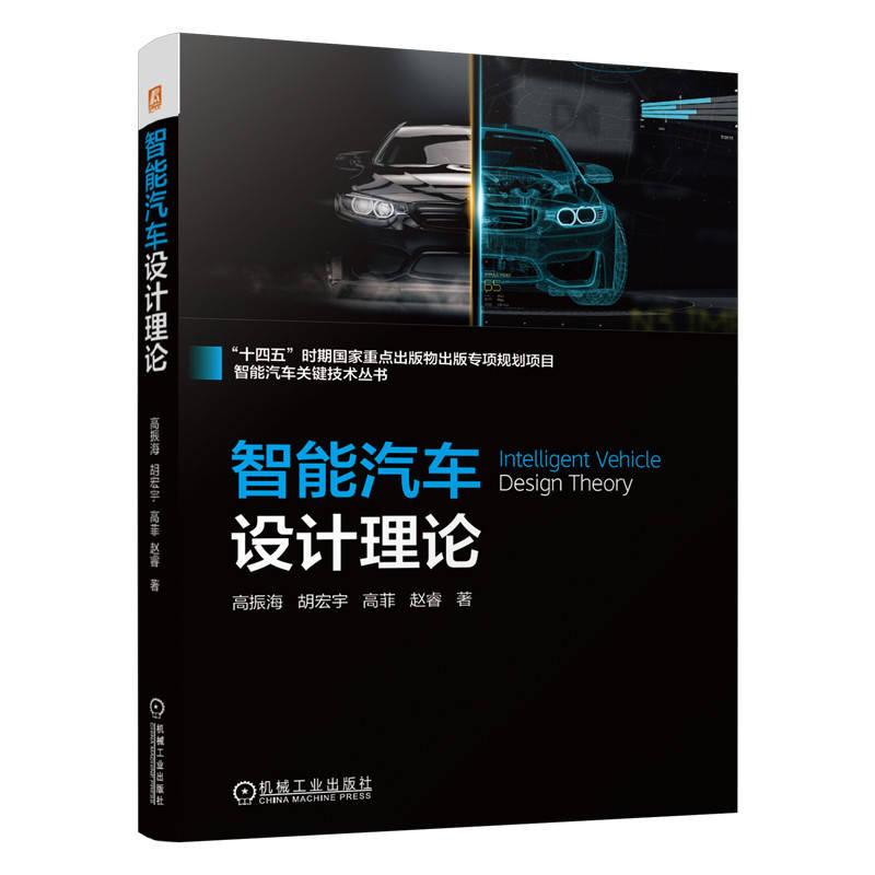 智能汽车设计理论 高振海 胡宏宇 高菲 赵睿 智能汽车关键技术丛书 吉林大学智能汽车方向知名专家力作