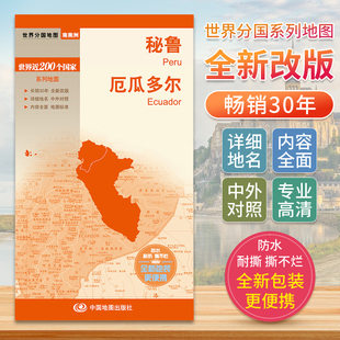 新版 秘鲁厄瓜多尔 世界分国地图中文英文版 美洲南美洲国家旅游景点地图2024自驾游攻略定制图册交通地图册地图集自驾旅行地形图