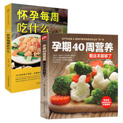 孕期40周营养看这本就够了+怀孕每周吃什么 全两册 孕期书籍大全孕妇怀孕期食谱菜谱备孕书籍调理营养书怀孕书籍十月怀胎饮食营养