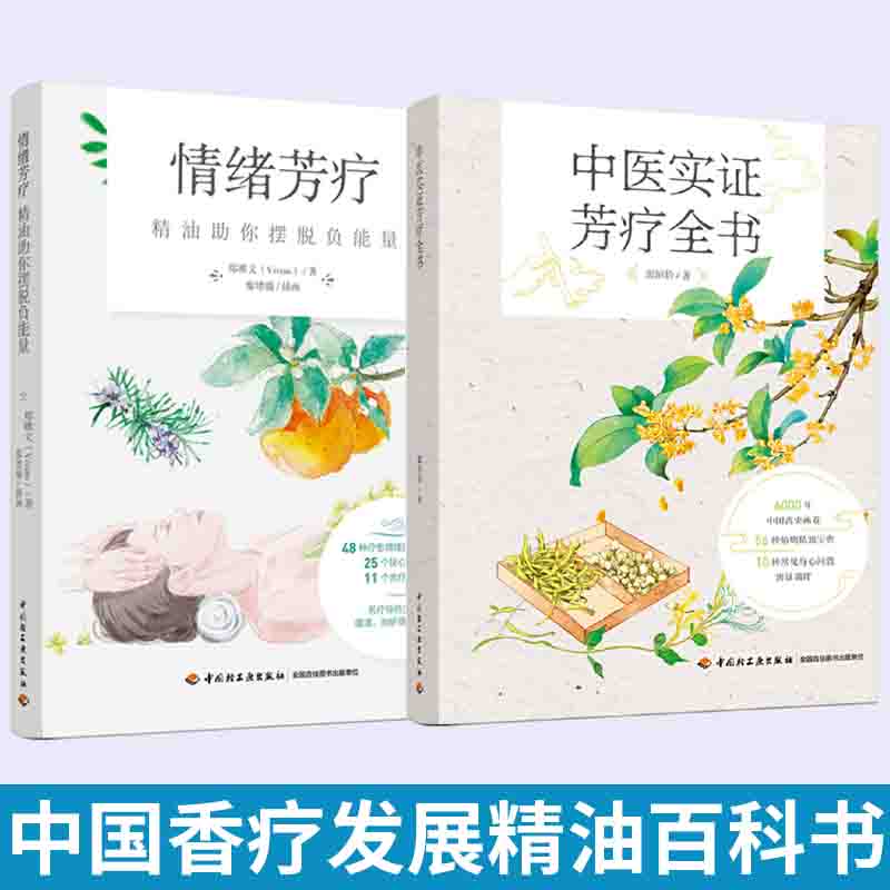中国香疗发展精油百科