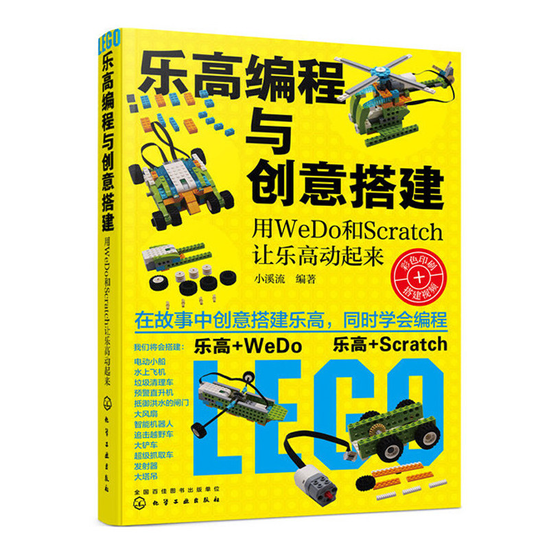 乐高编程与创意搭建用wedo和scratch小溪流拼装拼搭搭建积木大颗粒