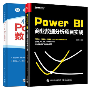 Power BI商业数据分析项目实战+Power BI数据分析 全2册 计算机基础知识办公软件教程书籍 电脑自学入门零基础知识全套