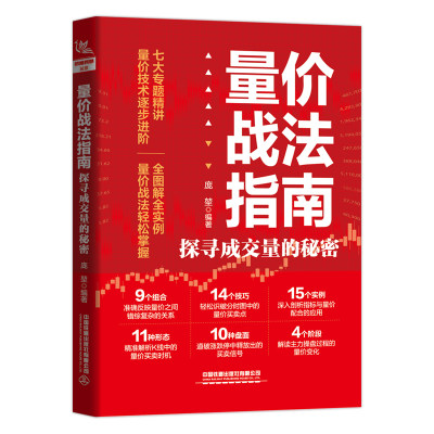 量价战法指南 探寻成交量的秘密 零基础学炒股 金融期货证券投资炒股书 涨停板分析分时盘口分析 盘口精确买卖点复盘选股股票入门