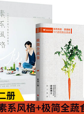 【全2册】素系风格+极简全蔬食 减肥轻食食谱书瘦身大全儿童食谱减脂养生食谱非药而愈徐嘉家用食谱大全健康饮食书籍