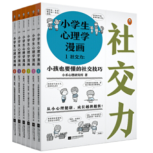 12岁儿童心理学沟通和性格情商社交培养孩子自信力养成家庭教育父母必读男女孩 小学生心理学漫画全套 全6册 心理学书籍 套装